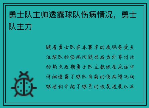 勇士队主帅透露球队伤病情况,勇士队主力