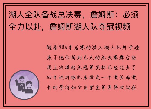 湖人全队备战总决赛，詹姆斯：必须全力以赴，詹姆斯湖人队夺冠视频
