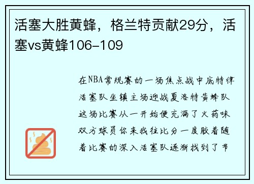 活塞大胜黄蜂,格兰特贡献29分,活塞vs黄蜂106-109