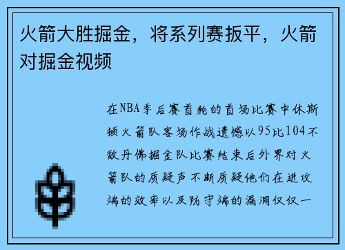 火箭大胜掘金,将系列赛扳平,火箭对掘金视频