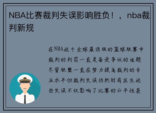 NBA比赛裁判失误影响胜负!,nba裁判新规