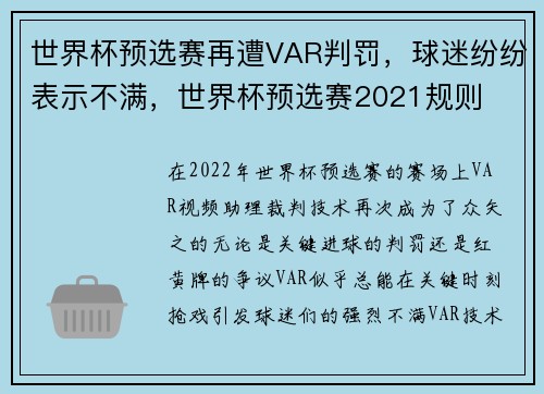 世界杯预选赛再遭VAR判罚，球迷纷纷表示不满，世界杯预选赛2021规则