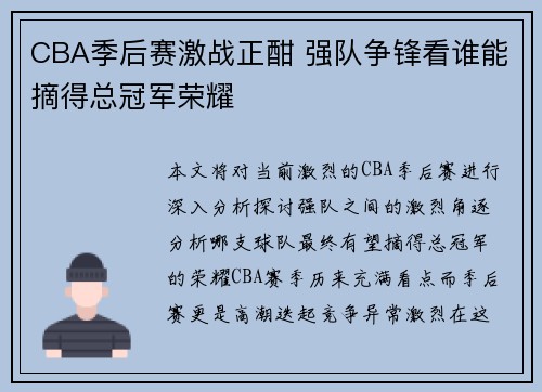 CBA季后赛激战正酣 强队争锋看谁能摘得总冠军荣耀