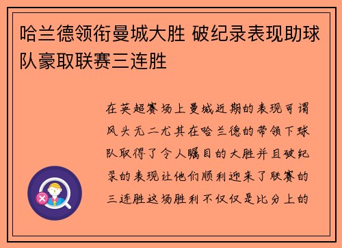 哈兰德领衔曼城大胜 破纪录表现助球队豪取联赛三连胜