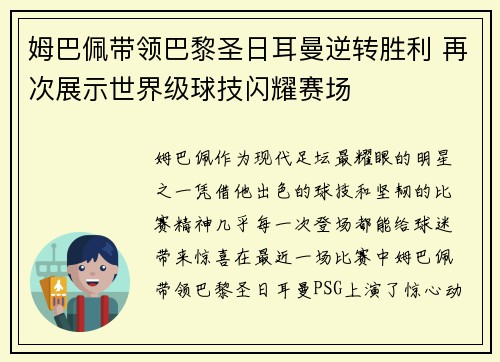 姆巴佩带领巴黎圣日耳曼逆转胜利 再次展示世界级球技闪耀赛场