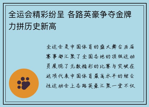 全运会精彩纷呈 各路英豪争夺金牌 力拼历史新高