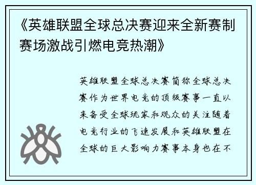 《英雄联盟全球总决赛迎来全新赛制 赛场激战引燃电竞热潮》