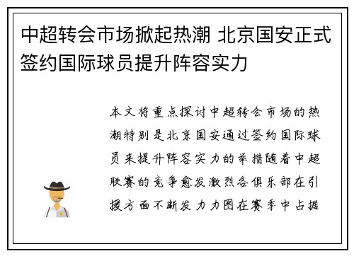 中超转会市场掀起热潮 北京国安正式签约国际球员提升阵容实力