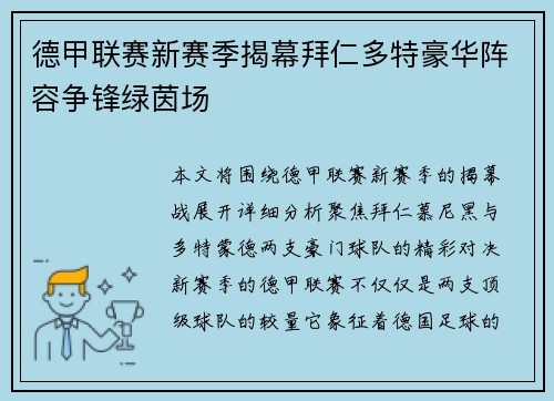 德甲联赛新赛季揭幕拜仁多特豪华阵容争锋绿茵场