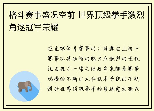 格斗赛事盛况空前 世界顶级拳手激烈角逐冠军荣耀