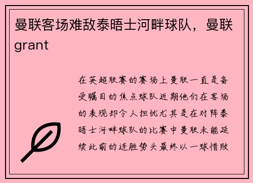 曼联客场难敌泰晤士河畔球队,曼联grant