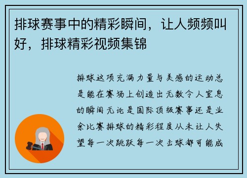 排球赛事中的精彩瞬间,让人频频叫好,排球精彩视频集锦