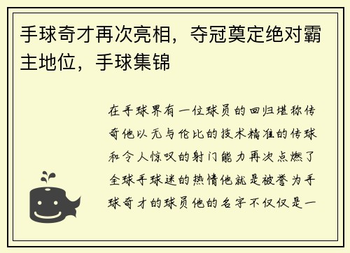 手球奇才再次亮相，夺冠奠定绝对霸主地位，手球集锦