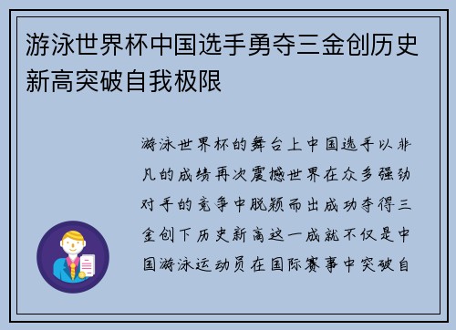 游泳世界杯中国选手勇夺三金创历史新高突破自我极限