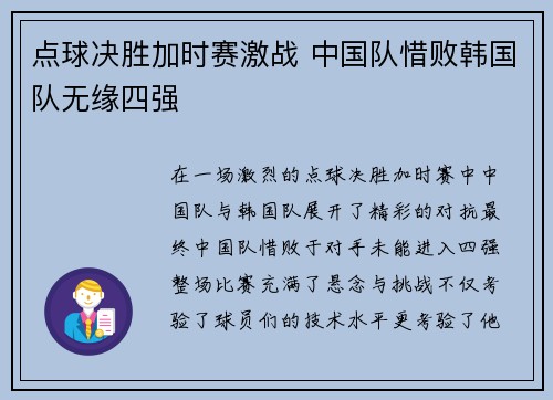 点球决胜加时赛激战 中国队惜败韩国队无缘四强