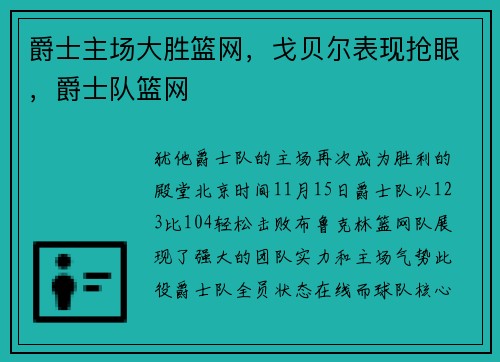 爵士主场大胜篮网,戈贝尔表现抢眼,爵士队篮网