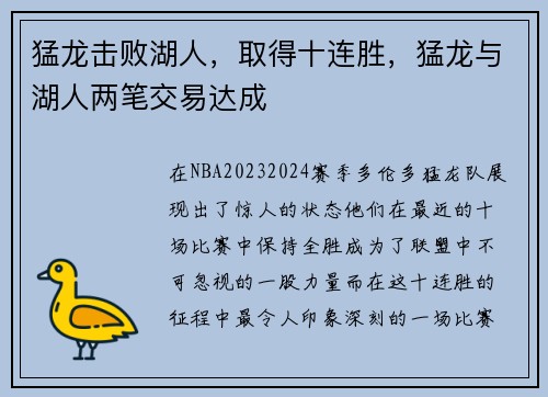 猛龙击败湖人,取得十连胜,猛龙与湖人两笔交易达成