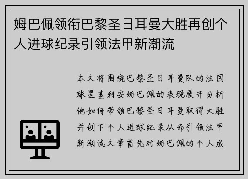 姆巴佩领衔巴黎圣日耳曼大胜再创个人进球纪录引领法甲新潮流