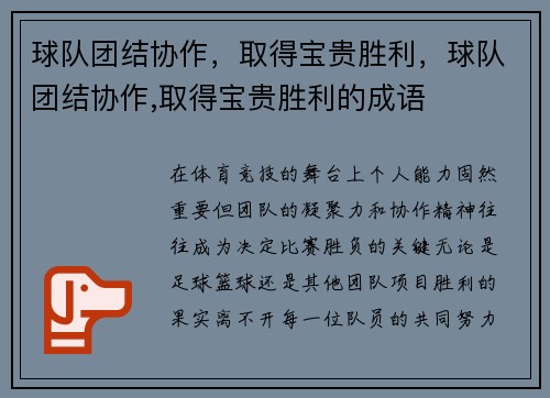 球队团结协作,取得宝贵胜利,球队团结协作,取得宝贵胜利的成语