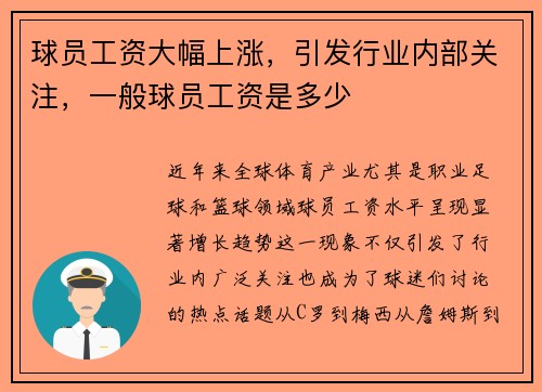 球员工资大幅上涨,引发行业内部关注,一般球员工资是多少