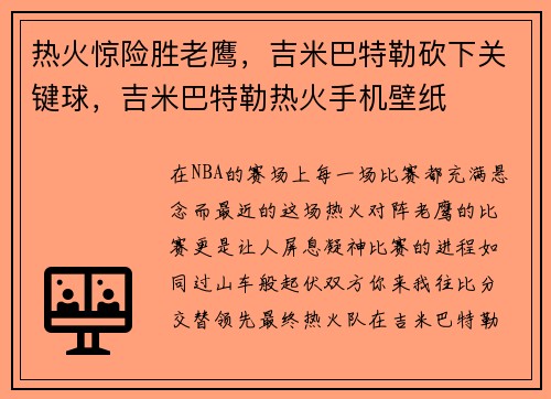 热火惊险胜老鹰，吉米巴特勒砍下关键球，吉米巴特勒热火手机壁纸