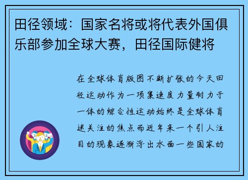 田径领域:国家名将或将代表外国俱乐部参加全球大赛,田径国际健将