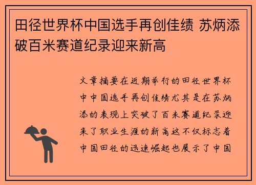 田径世界杯中国选手再创佳绩 苏炳添破百米赛道纪录迎来新高