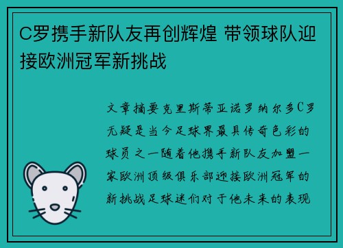 C罗携手新队友再创辉煌 带领球队迎接欧洲冠军新挑战