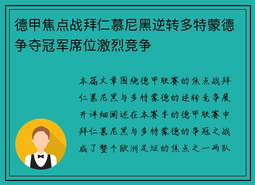 德甲焦点战拜仁慕尼黑逆转多特蒙德争夺冠军席位激烈竞争