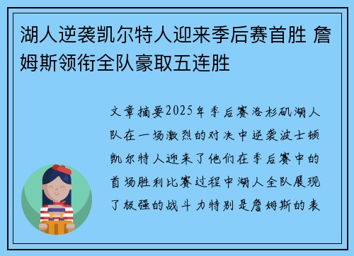 湖人逆袭凯尔特人迎来季后赛首胜 詹姆斯领衔全队豪取五连胜