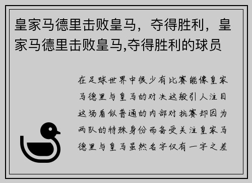 皇家马德里击败皇马,夺得胜利,皇家马德里击败皇马,夺得胜利的球员