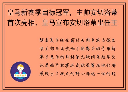 皇马新赛季目标冠军,主帅安切洛蒂首次亮相,皇马宣布安切洛蒂出任主教练