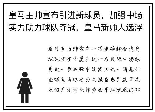 皇马主帅宣布引进新球员，加强中场实力助力球队夺冠，皇马新帅人选浮出水面 执掌豪门六年半的他接手_