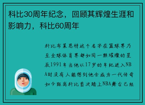 科比30周年纪念，回顾其辉煌生涯和影响力，科比60周年