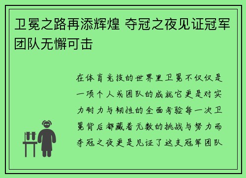 卫冕之路再添辉煌 夺冠之夜见证冠军团队无懈可击