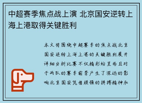 中超赛季焦点战上演 北京国安逆转上海上港取得关键胜利