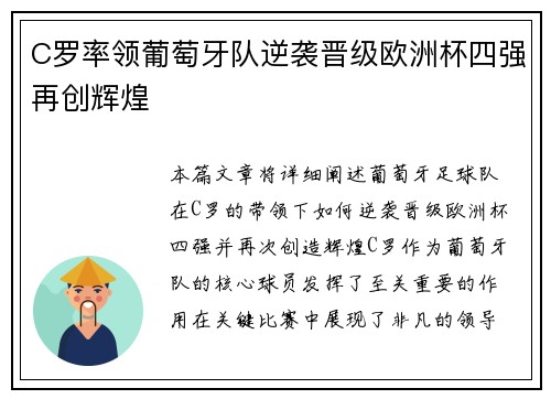 C罗率领葡萄牙队逆袭晋级欧洲杯四强再创辉煌