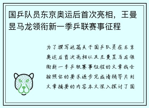 国乒队员东京奥运后首次亮相,王曼昱马龙领衔新一季乒联赛事征程