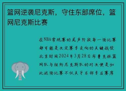 篮网逆袭尼克斯,守住东部席位,篮网尼克斯比赛