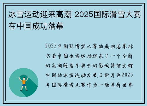 冰雪运动迎来高潮 2025国际滑雪大赛在中国成功落幕