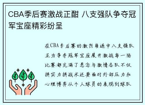 CBA季后赛激战正酣 八支强队争夺冠军宝座精彩纷呈