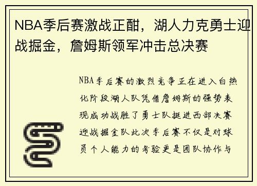 NBA季后赛激战正酣,湖人力克勇士迎战掘金,詹姆斯领军冲击总决赛