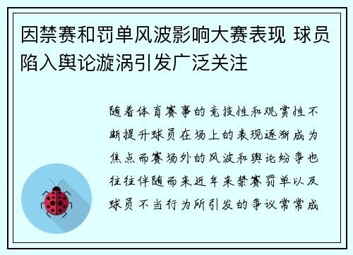 因禁赛和罚单风波影响大赛表现 球员陷入舆论漩涡引发广泛关注