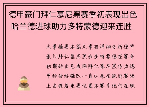 德甲豪门拜仁慕尼黑赛季初表现出色 哈兰德进球助力多特蒙德迎来连胜