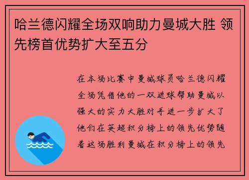 哈兰德闪耀全场双响助力曼城大胜 领先榜首优势扩大至五分