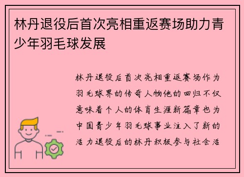 林丹退役后首次亮相重返赛场助力青少年羽毛球发展