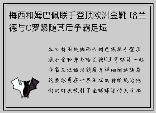 梅西和姆巴佩联手登顶欧洲金靴 哈兰德与C罗紧随其后争霸足坛