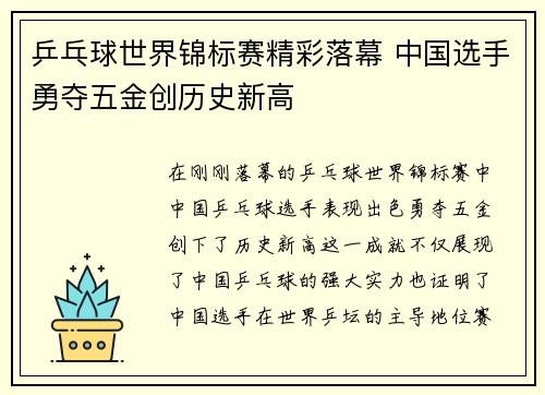 乒乓球世界锦标赛精彩落幕 中国选手勇夺五金创历史新高