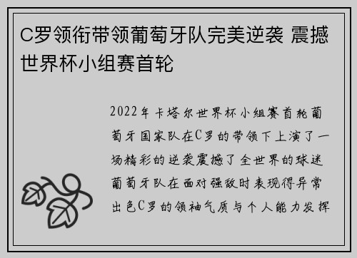 C罗领衔带领葡萄牙队完美逆袭 震撼世界杯小组赛首轮