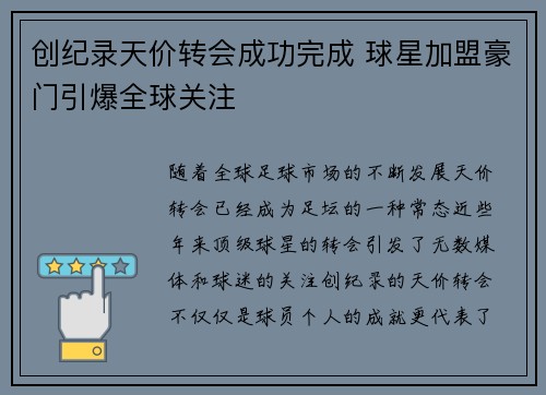 创纪录天价转会成功完成 球星加盟豪门引爆全球关注